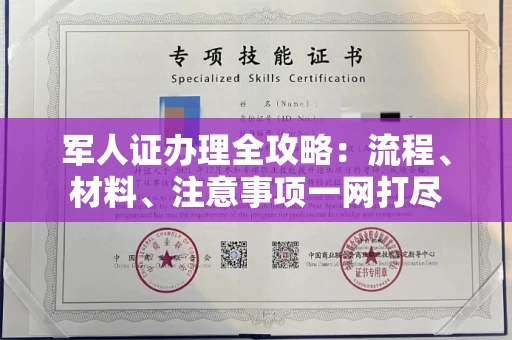 全国军人证办理全攻略:流程、材料、注意事项一网打尽