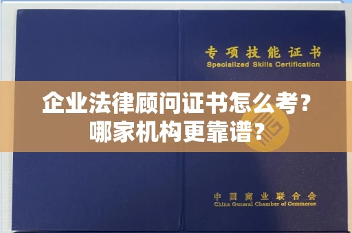 全国企业法律顾问证书怎么考?哪家机构更靠谱?