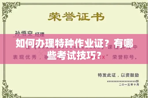 全国如何办理特种作业证?有哪些考试技巧?