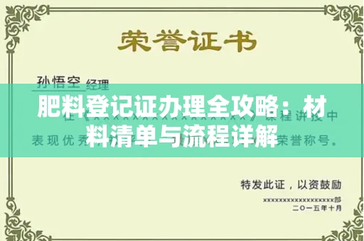 全国肥料登记证办理全攻略:材料清单与流程详解