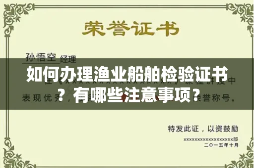 全国如何办理渔业船舶检验证书?有哪些注意事项?