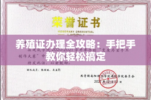 全国养殖证办理全攻略:手把手教你轻松搞定