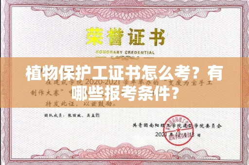 全国植物保护工证书怎么考?有哪些报考条件?