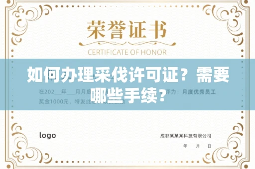 全国如何办理采伐许可证?需要哪些手续?