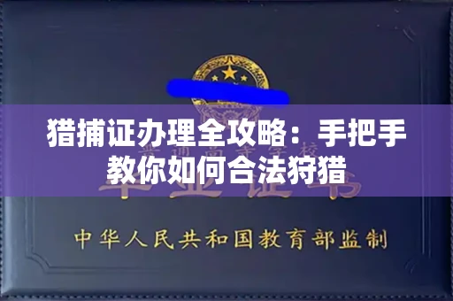 全国猎捕证办理全攻略:手把手教你如何合法狩猎