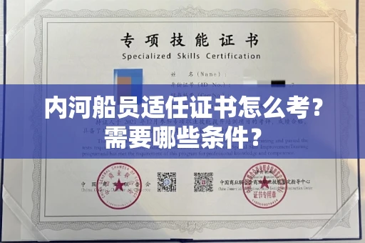 全国内河船员适任证书怎么考?需要哪些条件?