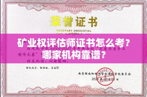 全国矿业权评估师证书怎么考?哪家机构靠谱?