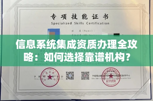 全国信息系统集成资质办理全攻略:如何选择靠谱机构?