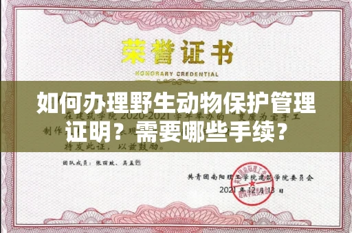 全国如何办理野生动物保护管理证明?需要哪些手续?