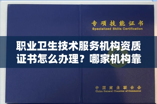 全国职业卫生技术服务机构资质证书怎么办理?哪家机构靠谱?