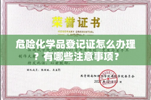 全国危险化学品登记证怎么办理?有哪些注意事项?