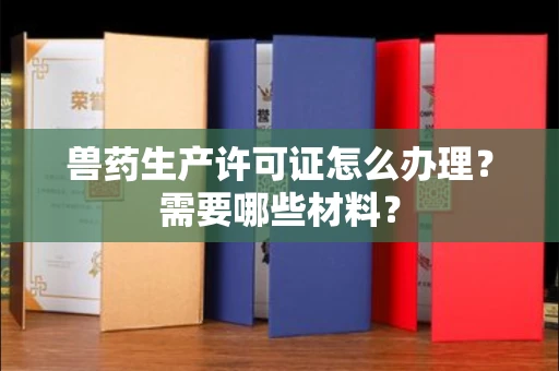 全国兽药生产许可证怎么办理?需要哪些材料?