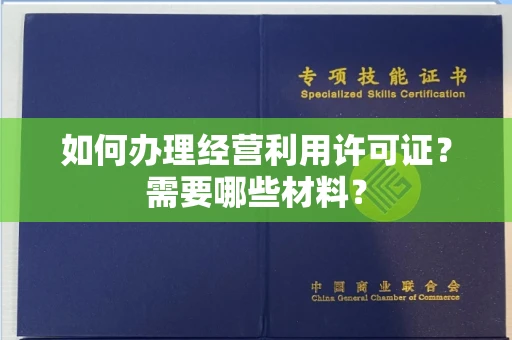全国如何办理经营利用许可证?需要哪些材料?