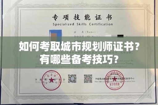全国如何考取城市规划师证书?有哪些备考技巧?
