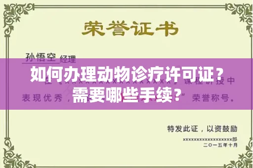 全国如何办理动物诊疗许可证?需要哪些手续?