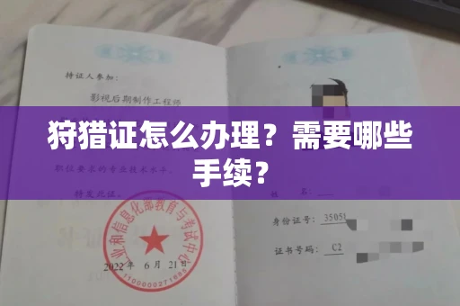 全国狩猎证怎么办理?需要哪些手续?