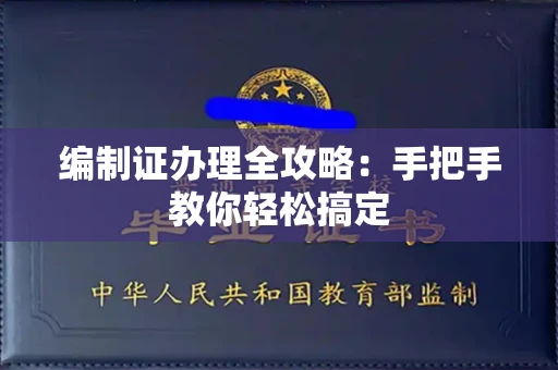全国编制证办理全攻略:手把手教你轻松搞定
