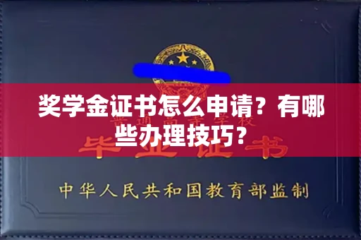全国奖学金证书怎么申请?有哪些办理技巧?
