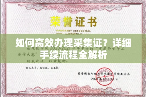 全国如何高效办理采集证?详细手续流程全解析