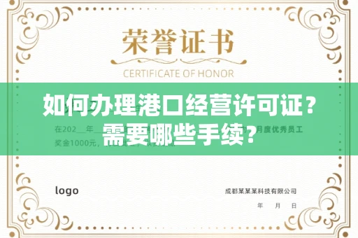 全国如何办理港口经营许可证?需要哪些手续?