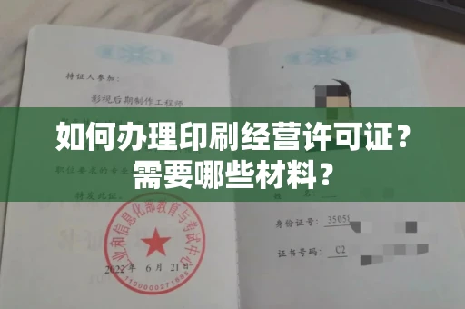 全国如何办理印刷经营许可证?需要哪些材料?