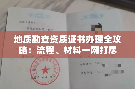 全国地质勘查资质证书办理全攻略:流程、材料一网打尽