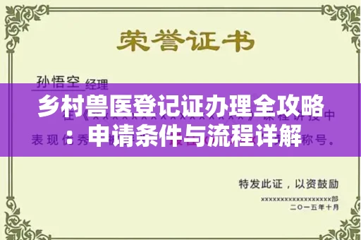 全国乡村兽医登记证办理全攻略:申请条件与流程详解