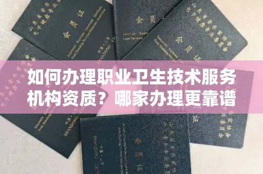 全国如何办理职业卫生技术服务机构资质?哪家办理更靠谱?