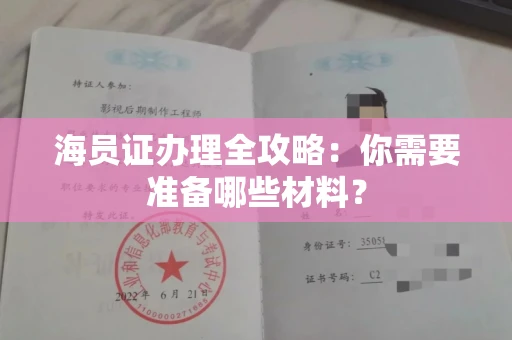 全国海员证办理全攻略:你需要准备哪些材料?