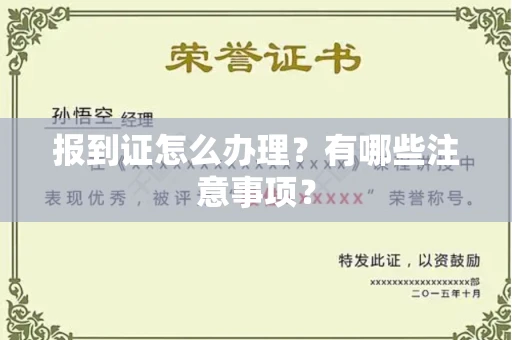 全国报到证怎么办理?有哪些注意事项?