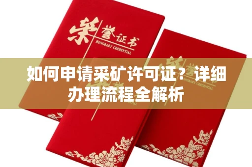 全国如何申请采矿许可证?详细办理流程全解析