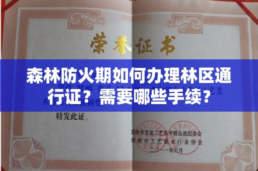 全国森林防火期如何办理林区通行证?需要哪些手续?