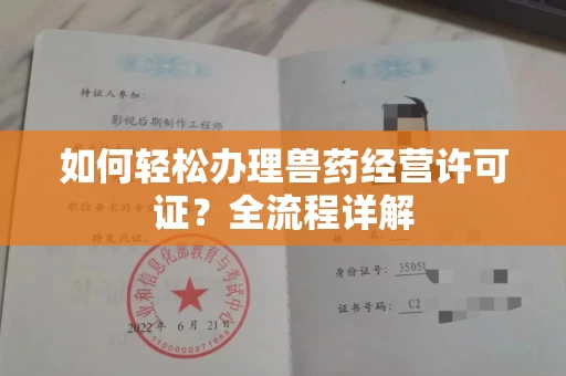 全国如何轻松办理兽药经营许可证?全流程详解