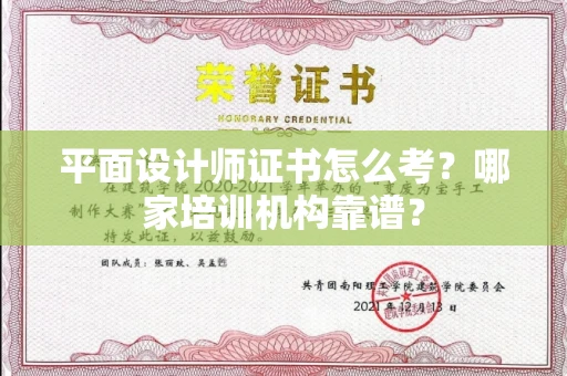 全国平面设计师证书怎么考?哪家培训机构靠谱?
