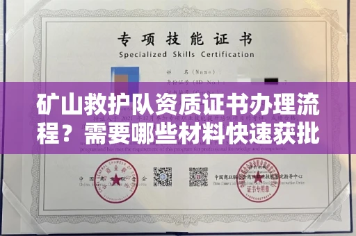 全国矿山救护队资质证书办理流程?需要哪些材料快速获批?