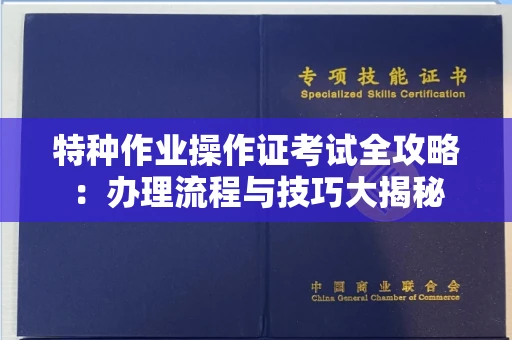 全国特种作业操作证考试全攻略:办理流程与技巧大揭秘