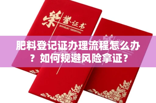 全国肥料登记证办理流程怎么办?如何规避风险拿证?
