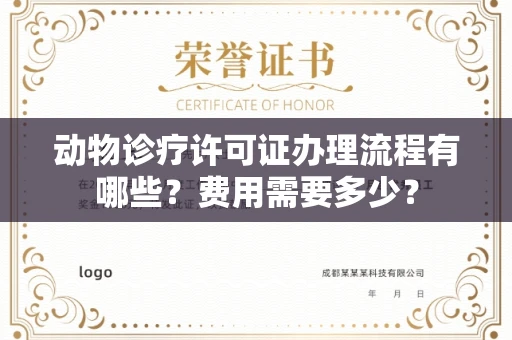 全国动物诊疗许可证办理流程有哪些?费用需要多少?