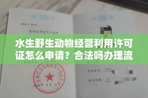 全国水生野生动物经营利用许可证怎么申请?合法吗办理流程有哪些