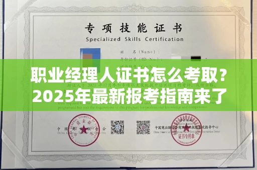 全国职业经理人证书怎么考取？2025年最新报考指南来了！