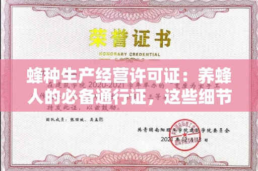 全国蜂种生产经营许可证：养蜂人的必备通行证，这些细节你必须掌握！