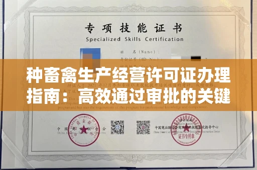 全国种畜禽生产经营许可证办理指南:高效通过审批的关键要点