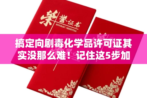 全国搞定向剧毒化学品许可证其实没那么难!记住这5步加急攻略