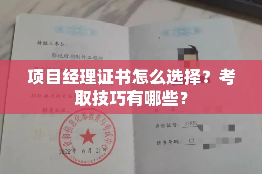 全国项目经理证书怎么选择?考取技巧有哪些?