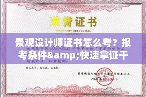 全国景观设计师证书怎么考?报考条件&快速拿证干货全在这里!