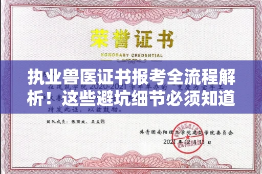 全国执业兽医证书报考全流程解析!这些避坑细节必须知道