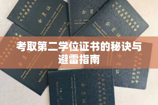 全国考取第二学位证书的秘诀与避雷指南