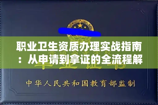 全国职业卫生资质办理实战指南:从申请到拿证的全流程解析