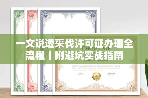 全国一文说透采伐许可证办理全流程|附避坑实战指南
