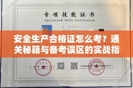 全国安全生产合格证怎么考?通关秘籍与备考误区的实战指南